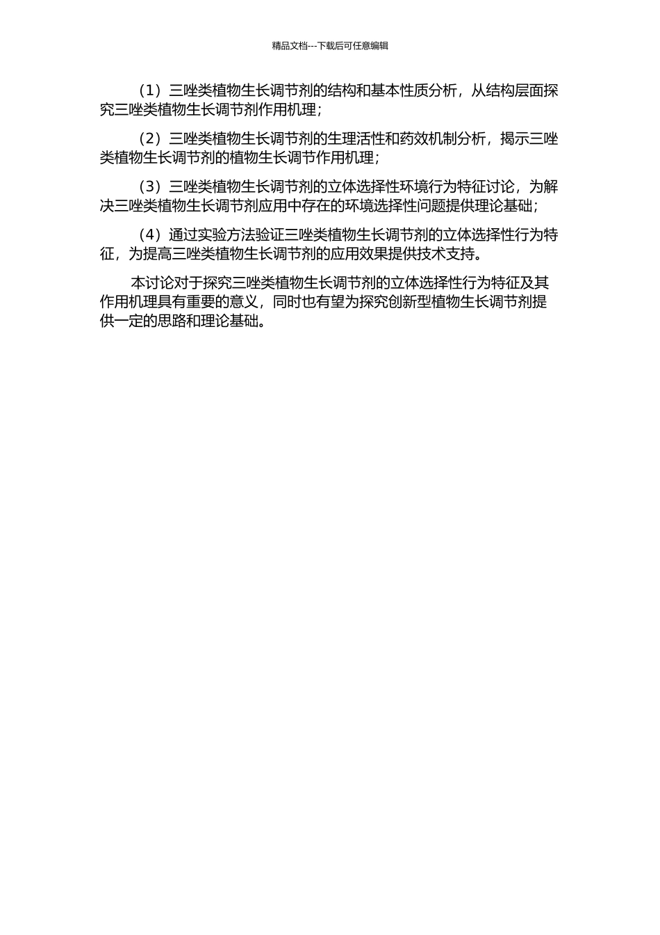三唑类植物生长调节剂的立体选择性环境行为研究的开题报告_第2页