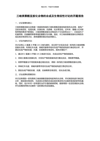 三唑类萘酰亚胺化合物的合成及生物活性研究的开题报告