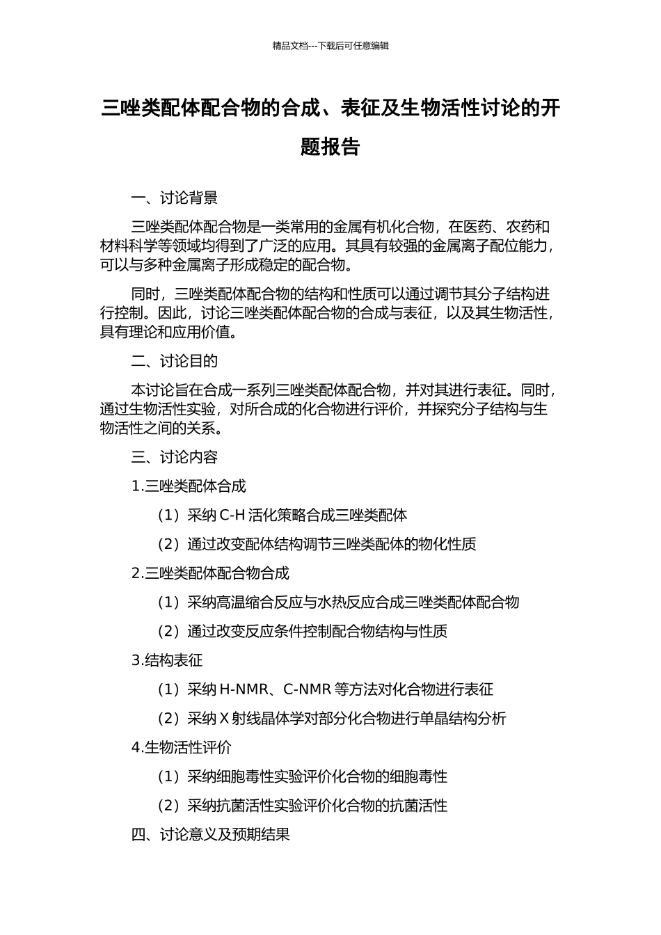三唑类配体配合物的合成、表征及生物活性研究的开题报告_第1页