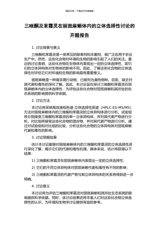 三唑酮及苯霜灵在丽斑麻蜥体内的立体选择性研究的开题报告