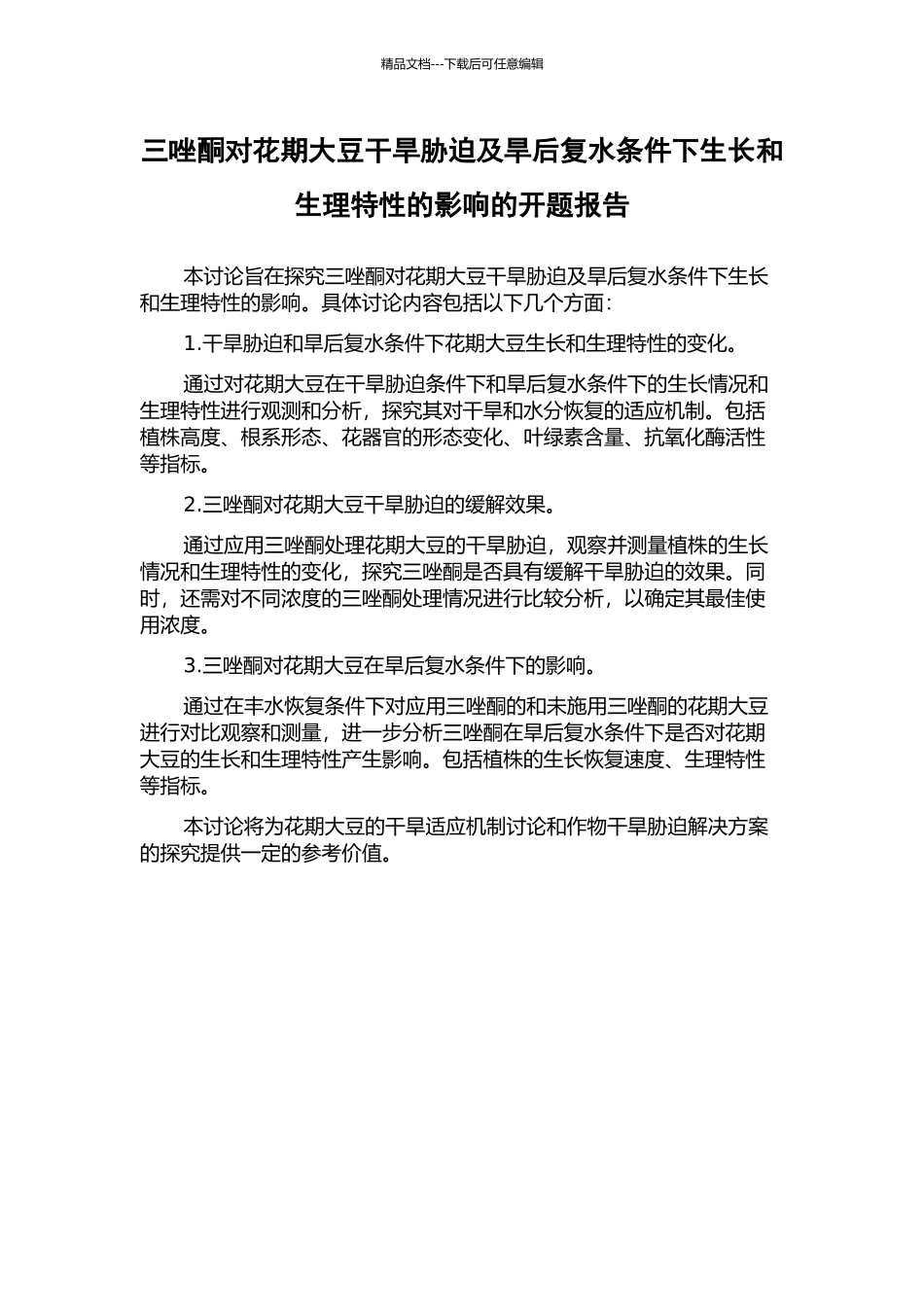 三唑酮对花期大豆干旱胁迫及旱后复水条件下生长和生理特性的影响的开题报告_第1页