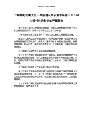 三唑酮对花期大豆干旱胁迫及旱后复水条件下生长和生理特性的影响的开题报告
