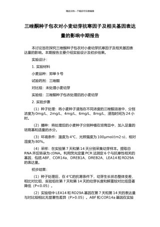 三唑酮种子包衣对小麦幼芽抗寒因子及相关基因表达量的影响中期报告
