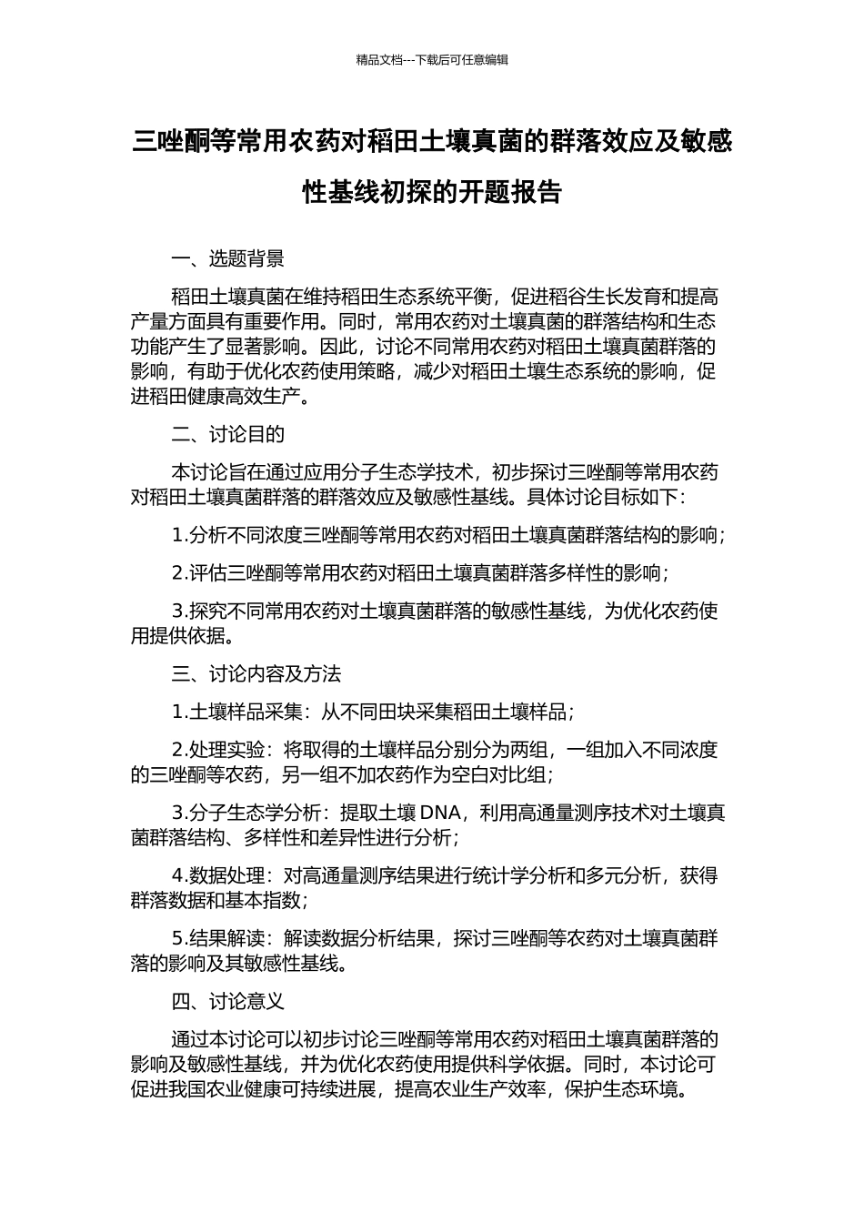 三唑酮等常用农药对稻田土壤真菌的群落效应及敏感性基线初探的开题报告_第1页