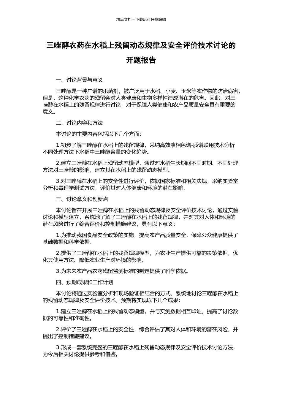 三唑醇农药在水稻上残留动态规律及安全评价技术研究的开题报告_第1页
