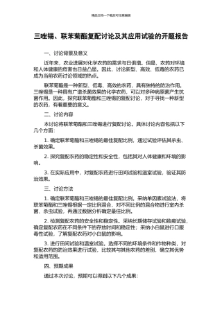 三唑锡、联苯菊酯复配研究及其应用试验的开题报告