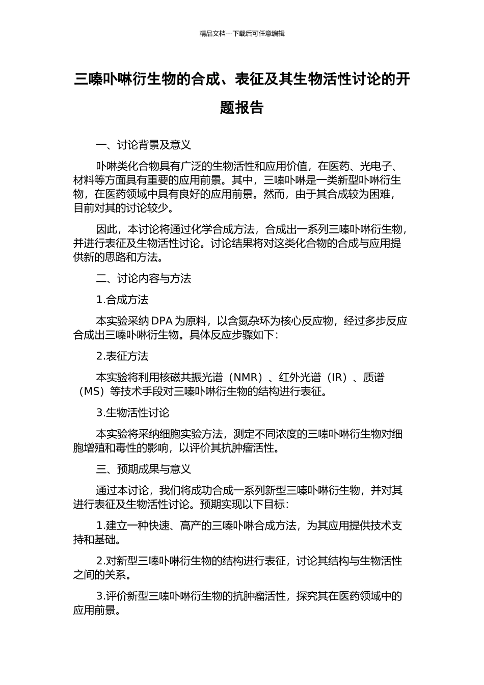 三嗪卟啉衍生物的合成、表征及其生物活性研究的开题报告_第1页