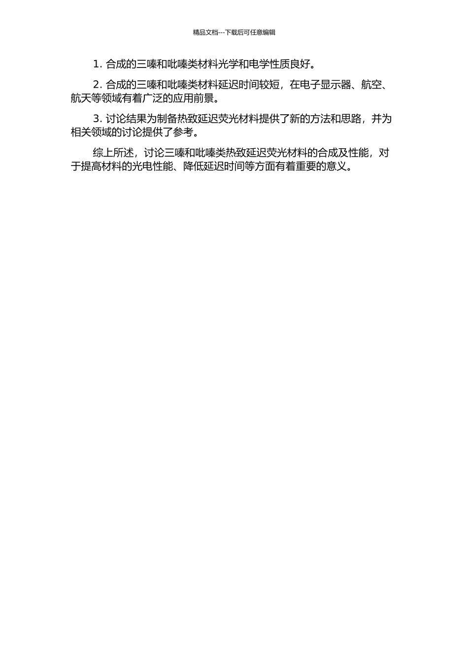 三嗪和吡嗪类热致延迟荧光材料的合成及性能研究的开题报告_第2页