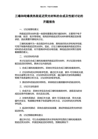 三嗪和吡嗪类热致延迟荧光材料的合成及性能研究的开题报告