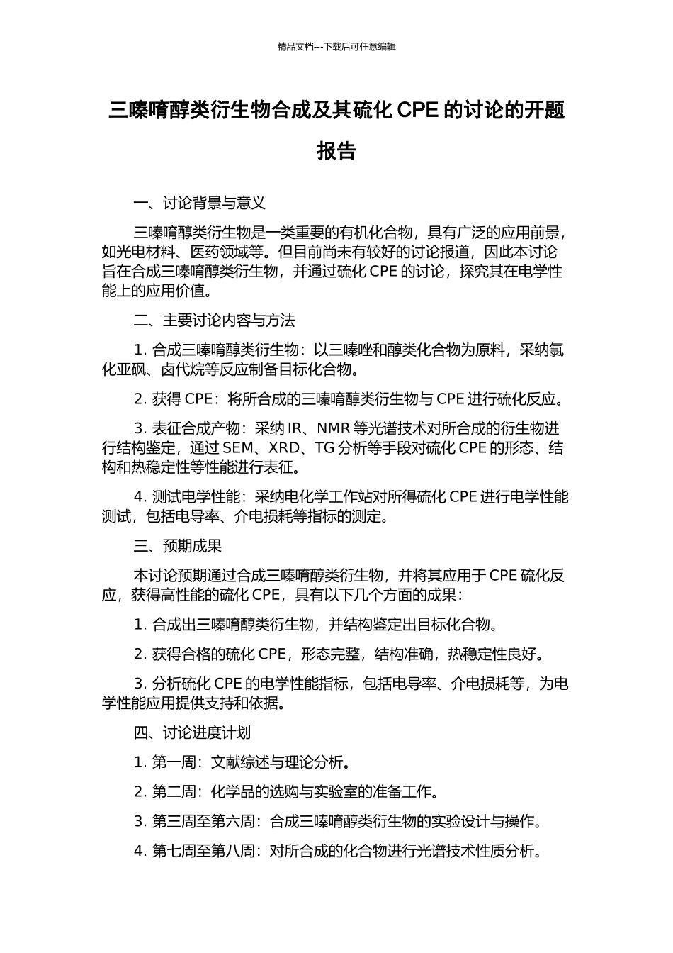 三嗪唷醇类衍生物合成及其硫化CPE的研究的开题报告_第1页