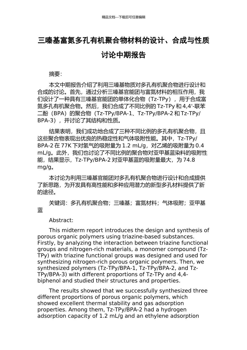 三嗪基富氮多孔有机聚合物材料的设计、合成与性质研究中期报告_第1页