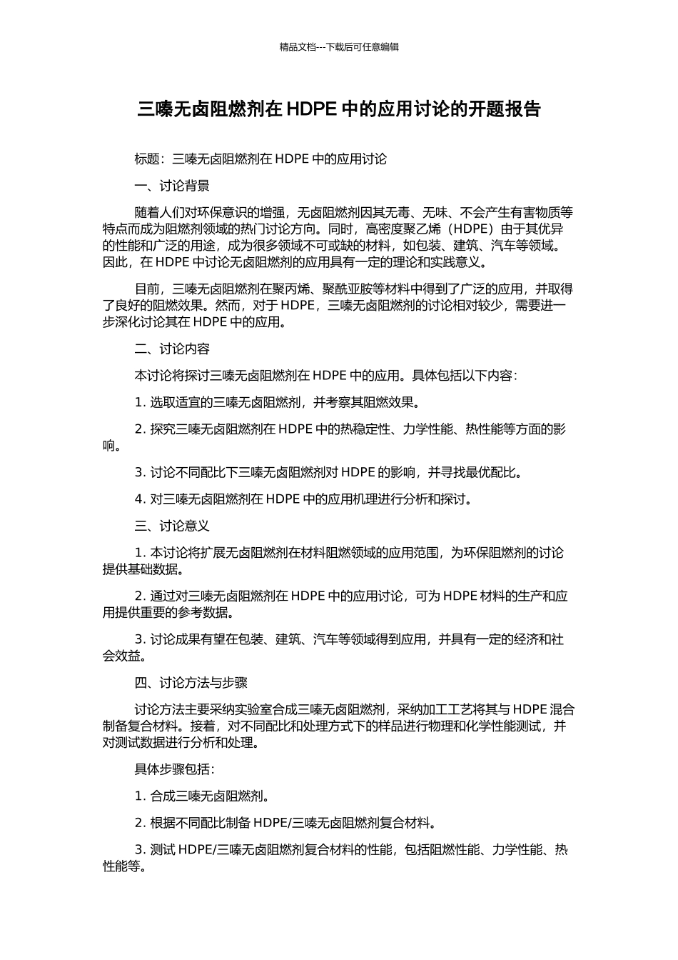 三嗪无卤阻燃剂在HDPE中的应用研究的开题报告_第1页