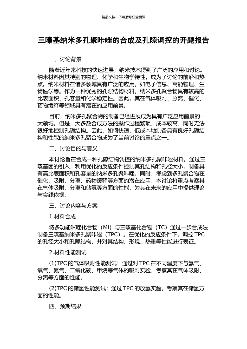 三嗪基纳米多孔聚咔唑的合成及孔隙调控的开题报告_第1页