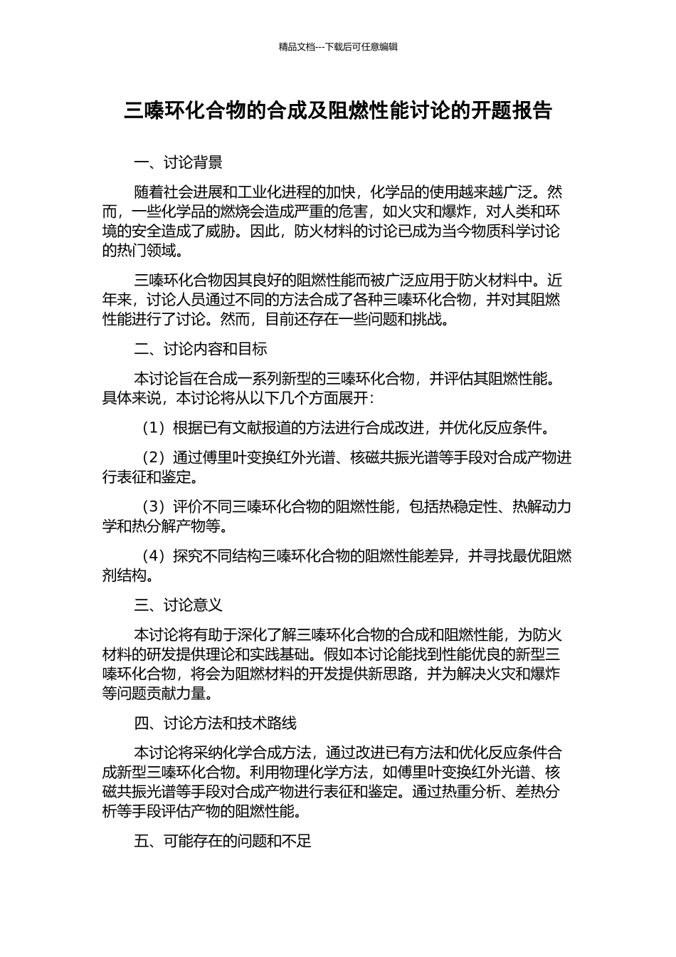 三嗪环化合物的合成及阻燃性能研究的开题报告_第1页