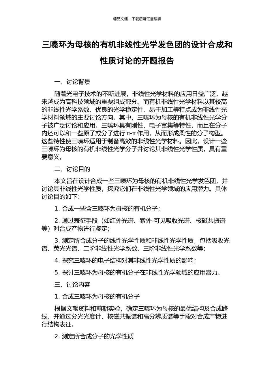 三嗪环为母核的有机非线性光学发色团的设计合成和性质研究的开题报告_第1页