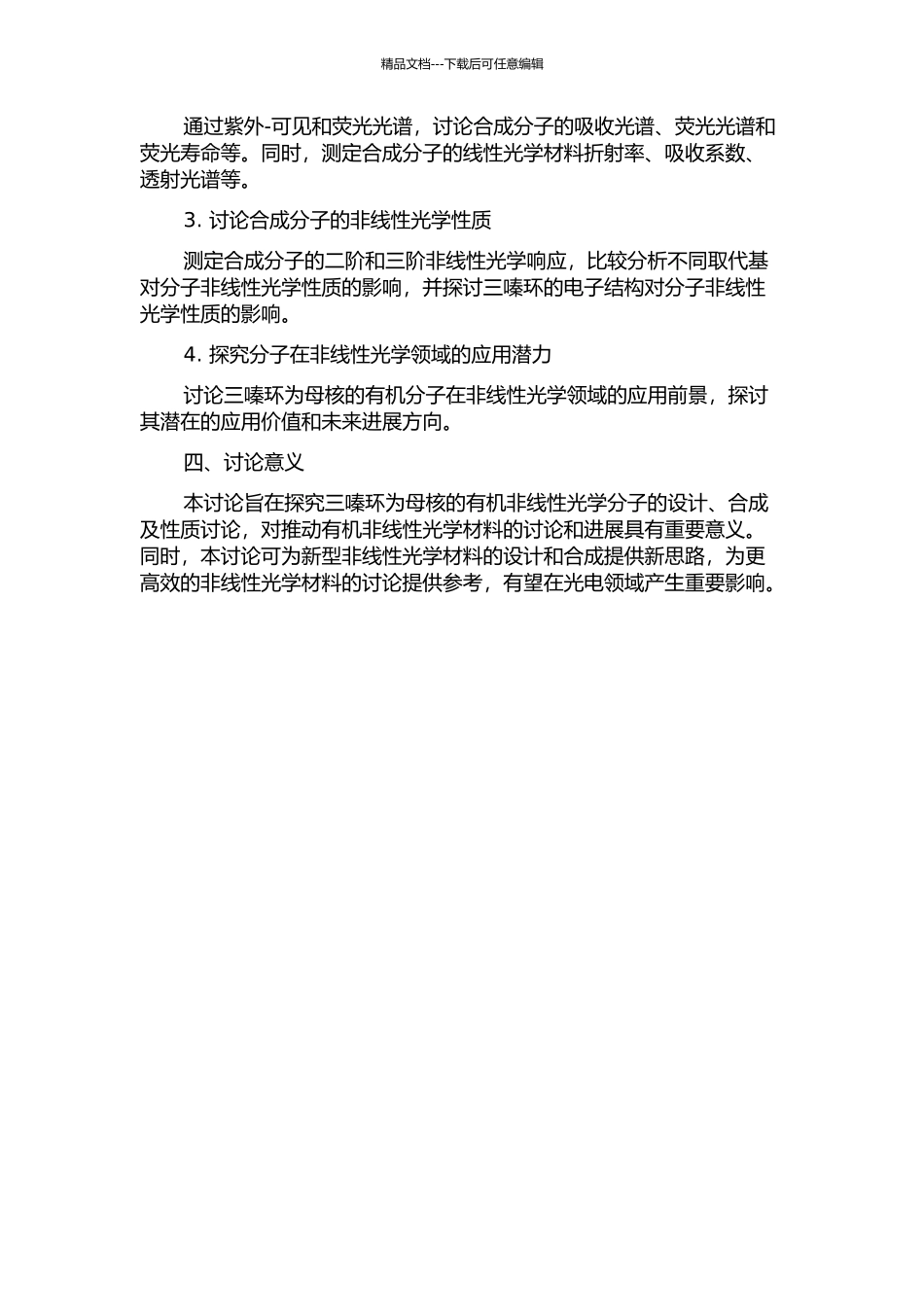 三嗪环为母核的有机非线性光学发色团的设计合成和性质研究的开题报告_第2页