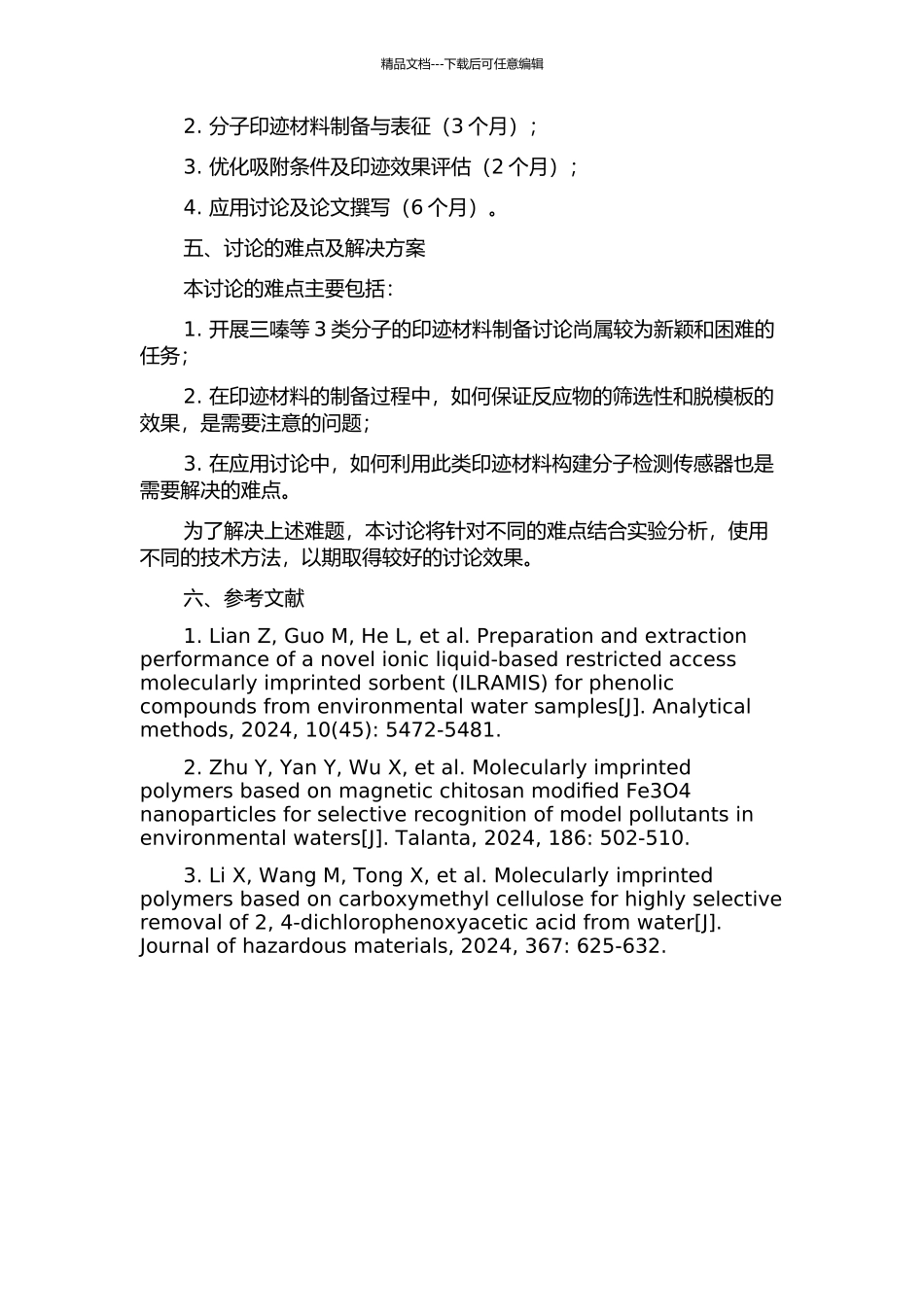 三嗪等3类分子印迹材料制备及其应用研究开题报告_第2页