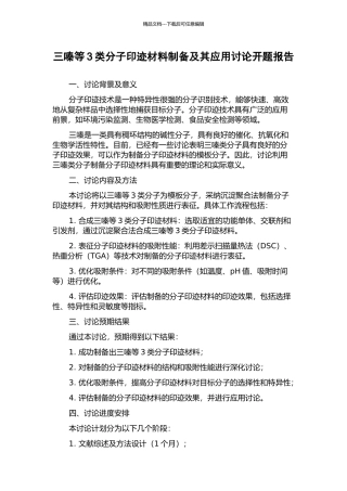 三嗪等3类分子印迹材料制备及其应用研究开题报告