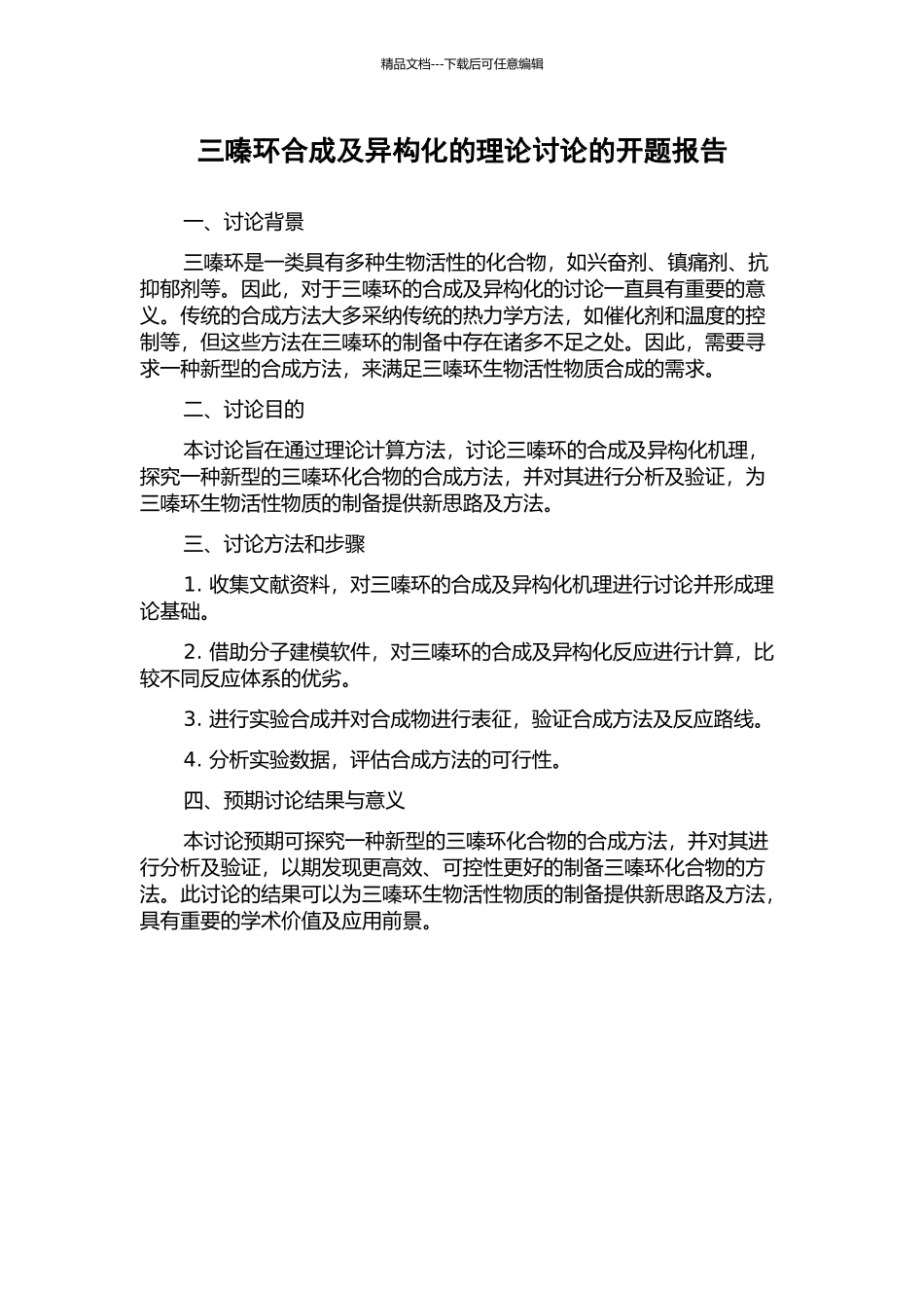 三嗪环合成及异构化的理论研究的开题报告_第1页