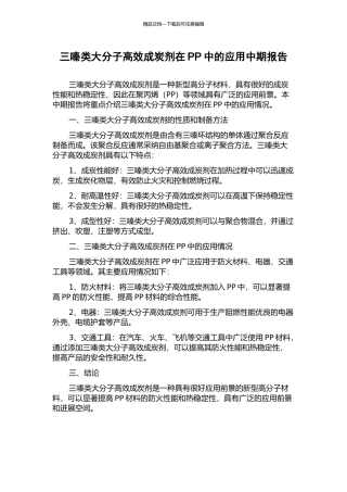三嗪类大分子高效成炭剂在PP中的应用中期报告