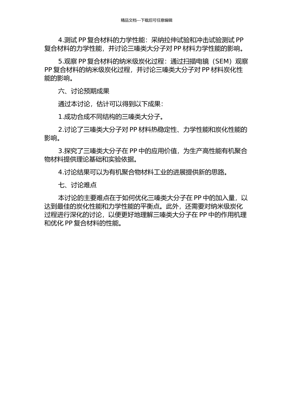 三嗪类大分子高效成炭剂在PP中的应用开题报告_第2页