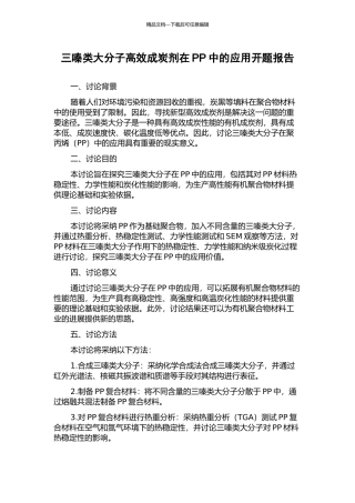 三嗪类大分子高效成炭剂在PP中的应用开题报告