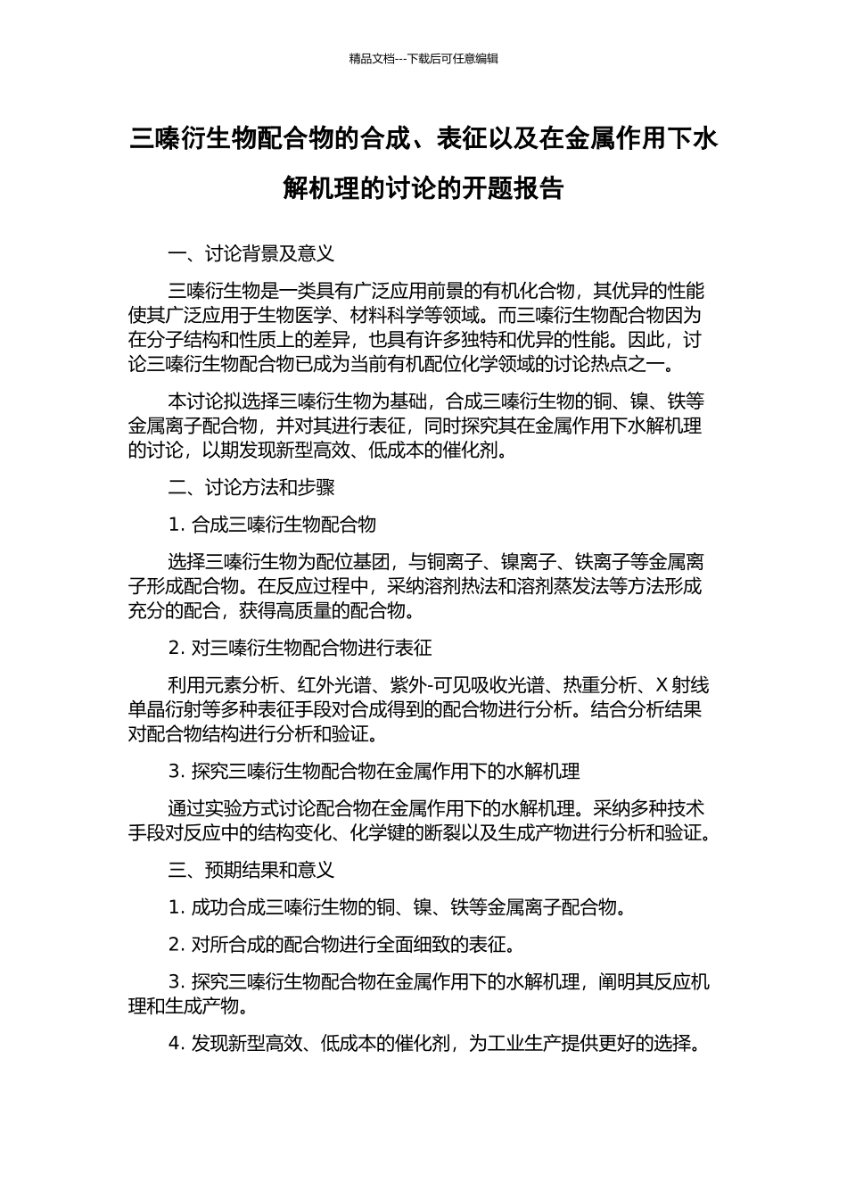 三嗪衍生物配合物的合成、表征以及在金属作用下水解机理的研究的开题报告_第1页