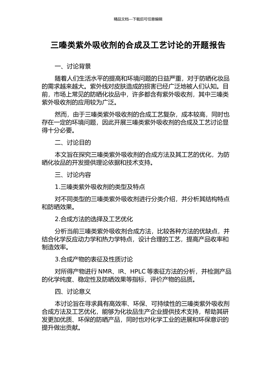 三嗪类紫外吸收剂的合成及工艺研究的开题报告_第1页