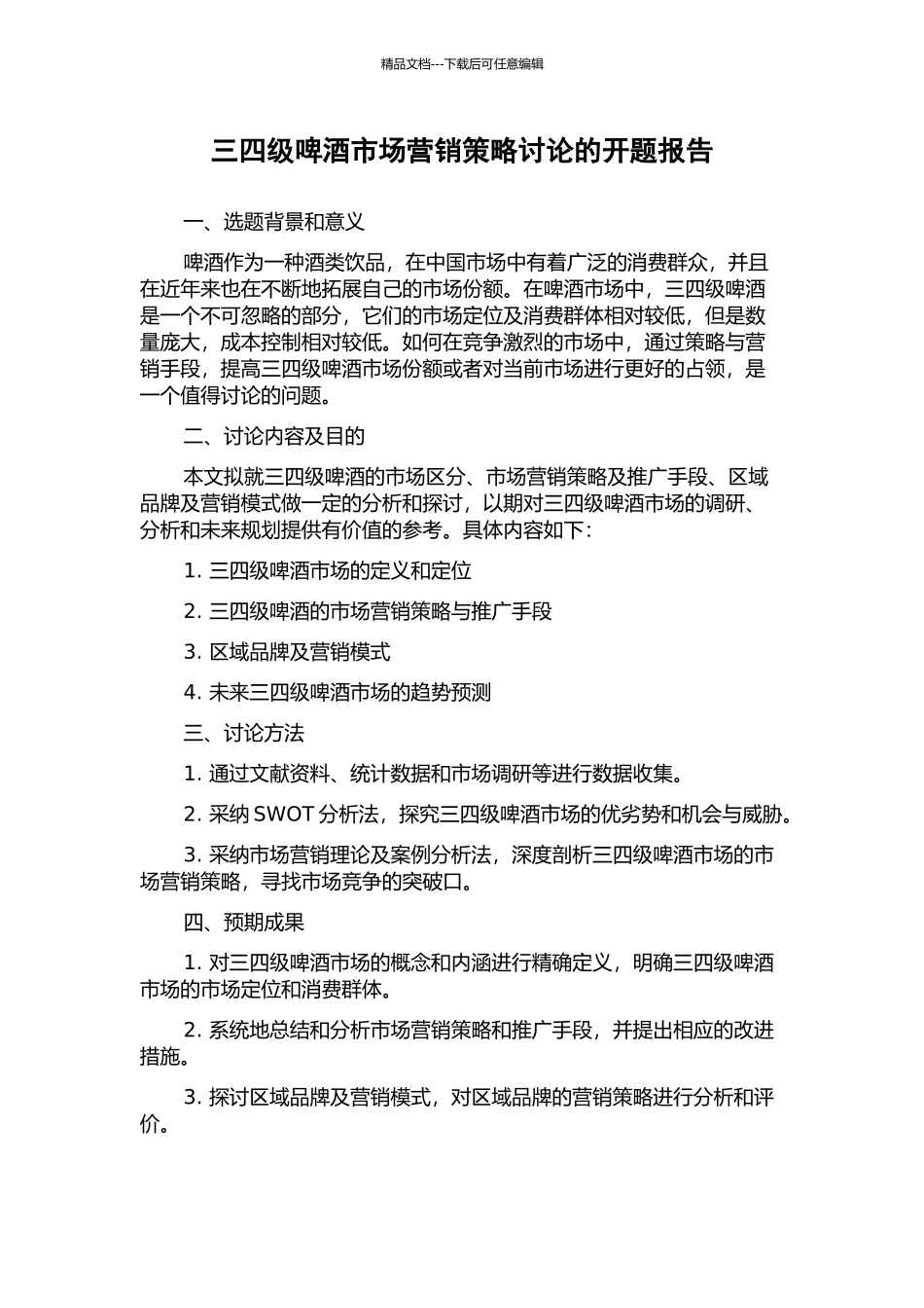 三四级啤酒市场营销策略研究的开题报告_第1页