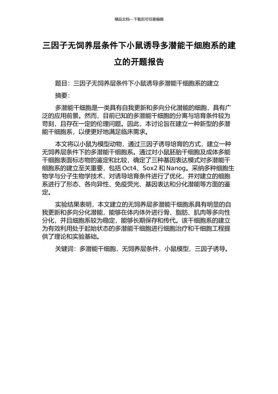 三因子无饲养层条件下小鼠诱导多潜能干细胞系的建立的开题报告_第1页