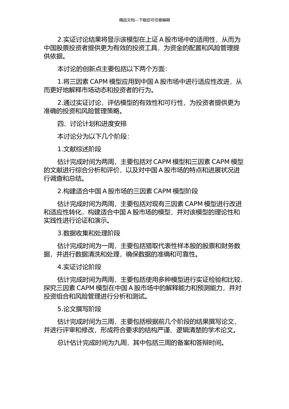 三因素CAPM模型在上证A股市场的实证研究的开题报告_第2页