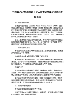 三因素CAPM模型在上证A股市场的实证研究的开题报告