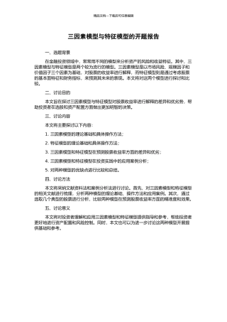 三因素模型与特征模型的开题报告