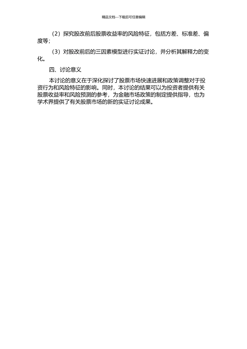 三因素模型在股改前后解释力的比较研究的开题报告_第2页
