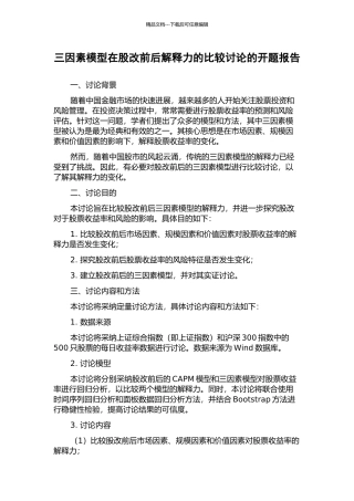 三因素模型在股改前后解释力的比较研究的开题报告