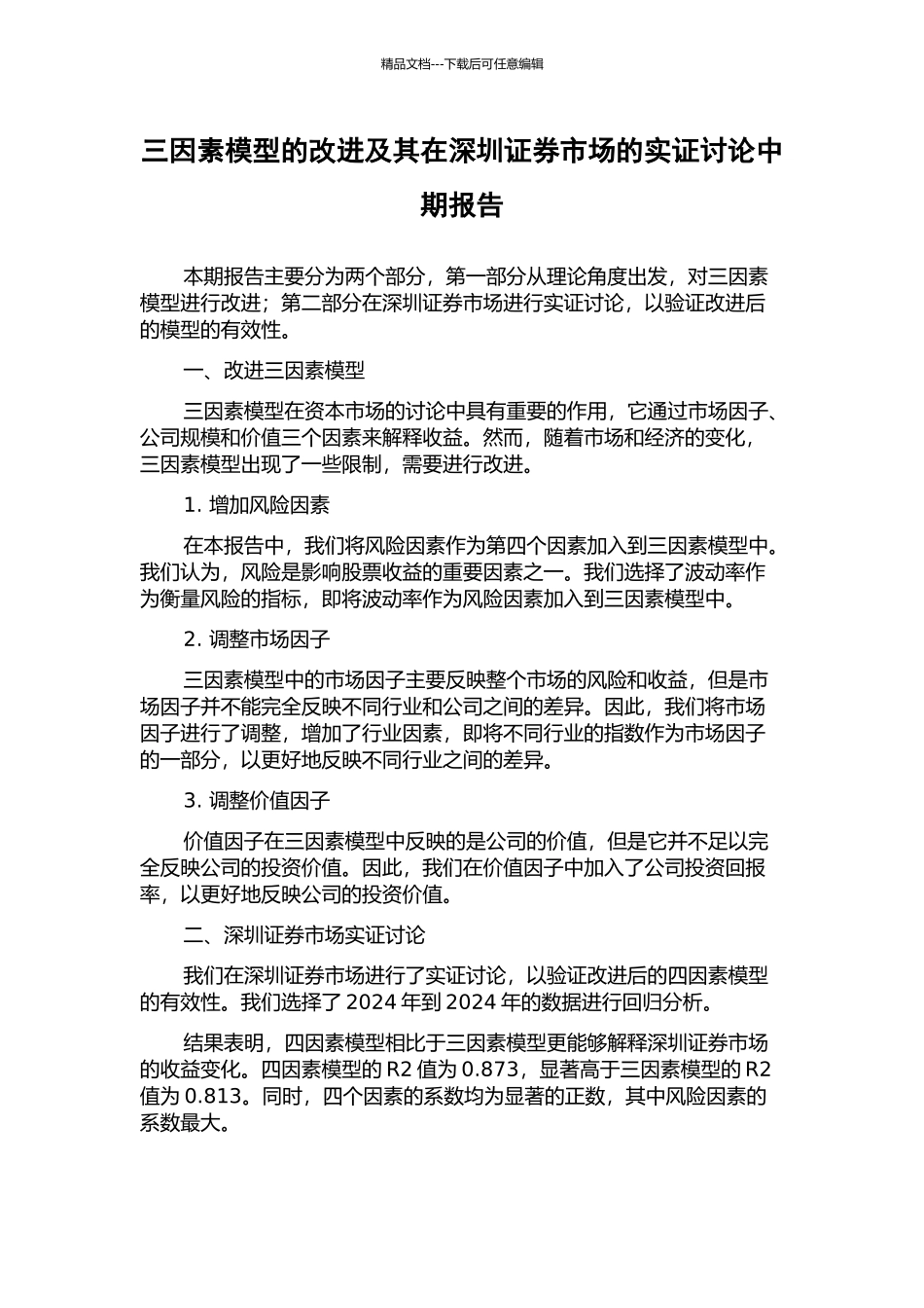 三因素模型的改进及其在深圳证券市场的实证研究中期报告_第1页