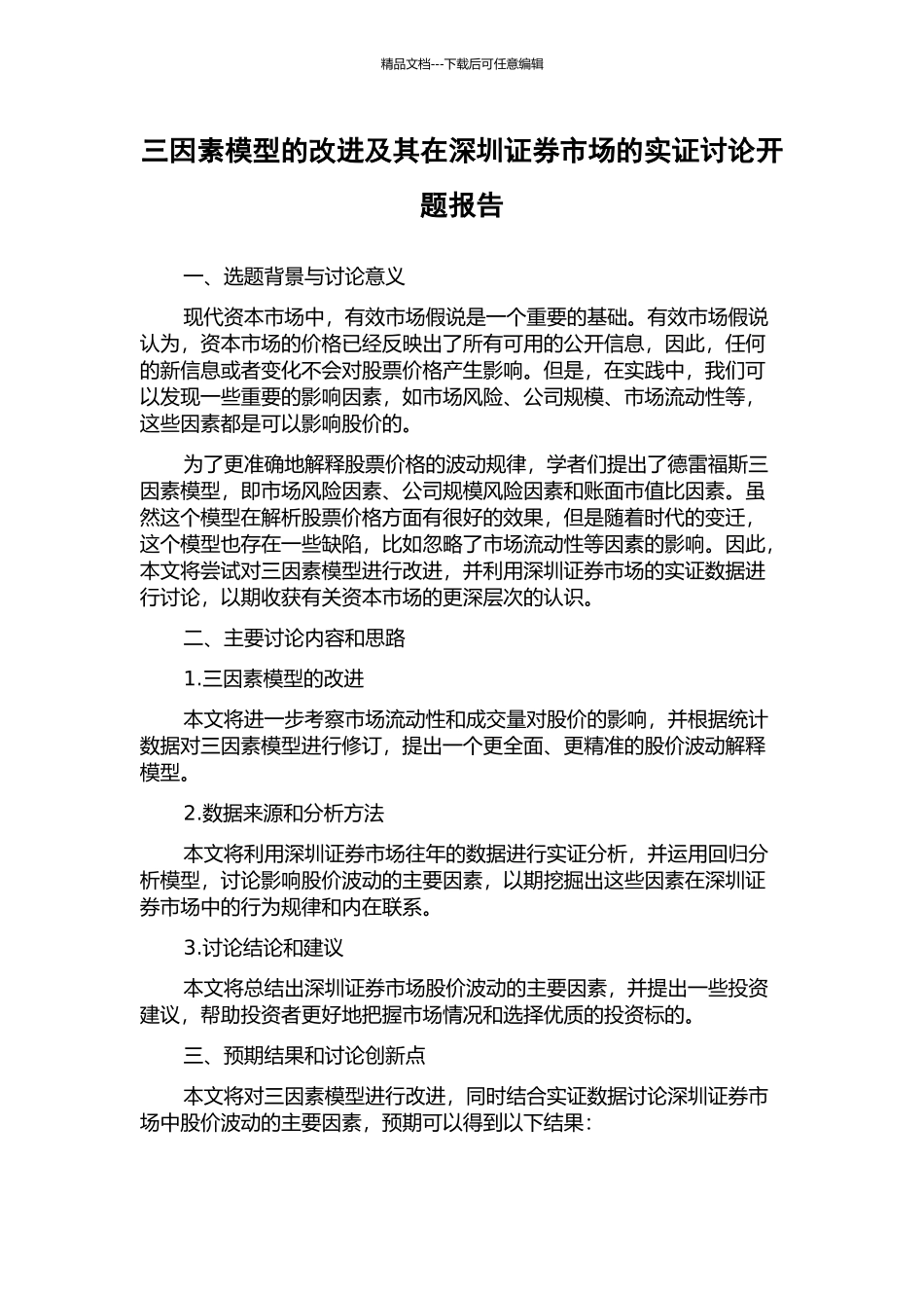 三因素模型的改进及其在深圳证券市场的实证研究开题报告_第1页