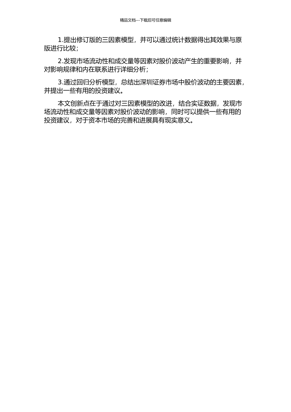 三因素模型的改进及其在深圳证券市场的实证研究开题报告_第2页