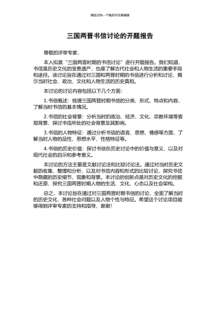 三国两晋书信研究的开题报告