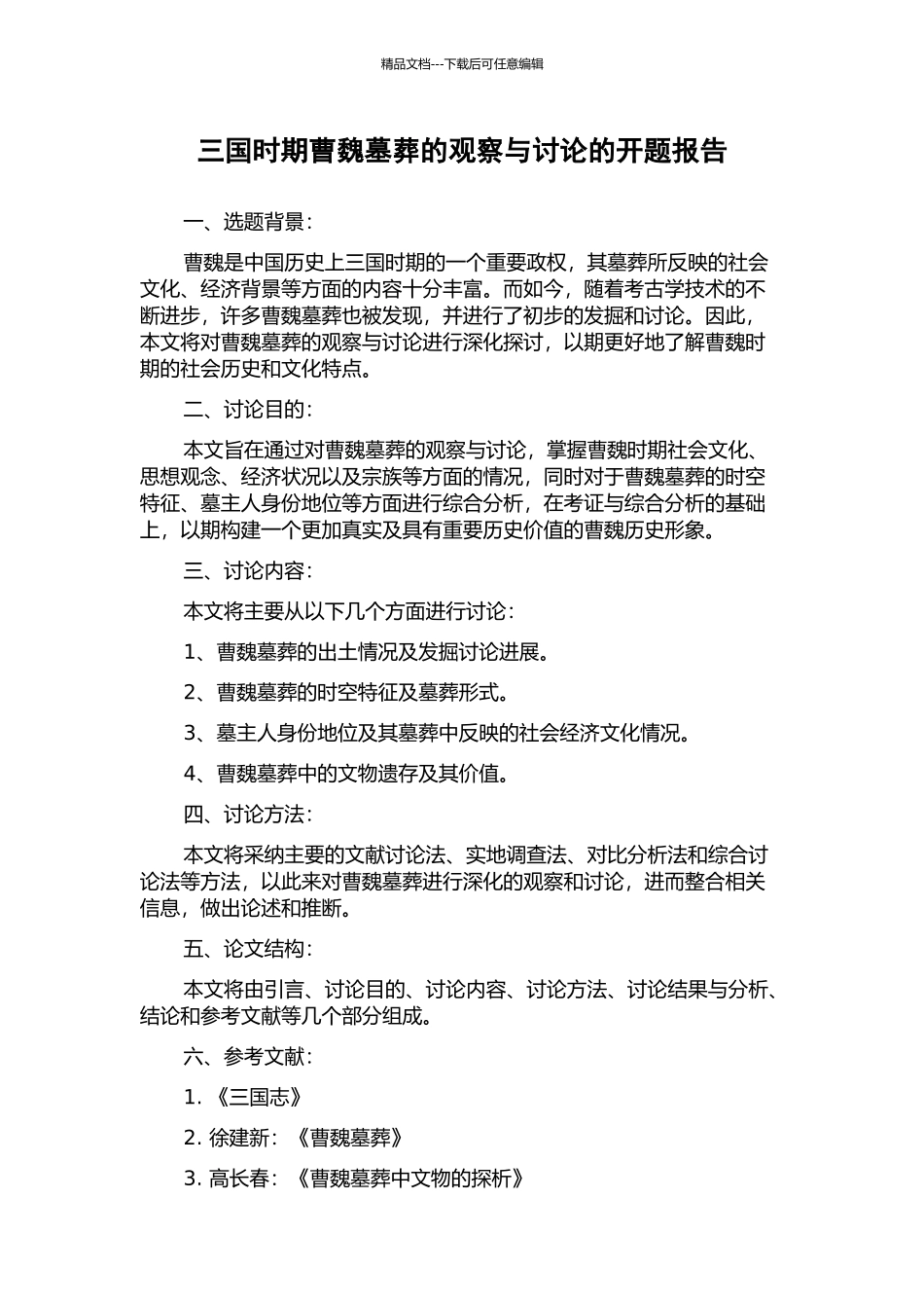 三国时期曹魏墓葬的观察与研究的开题报告_第1页