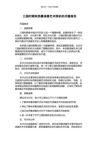 三国时期朱然墓漆器艺术探析的开题报告
