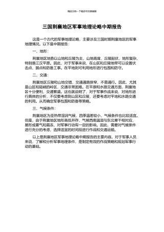三国荆襄地区军事地理论略中期报告