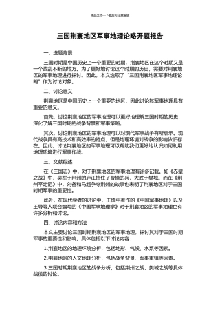 三国荆襄地区军事地理论略开题报告
