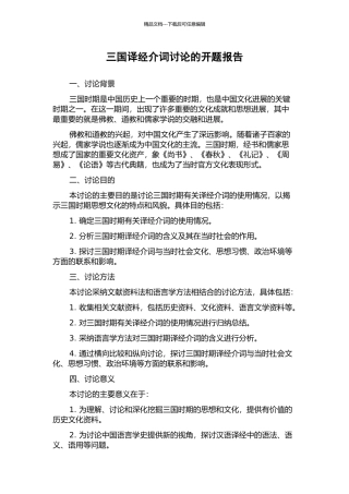 三国译经介词研究的开题报告