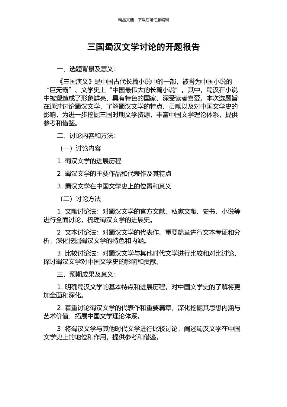 三国蜀汉文学研究的开题报告_第1页