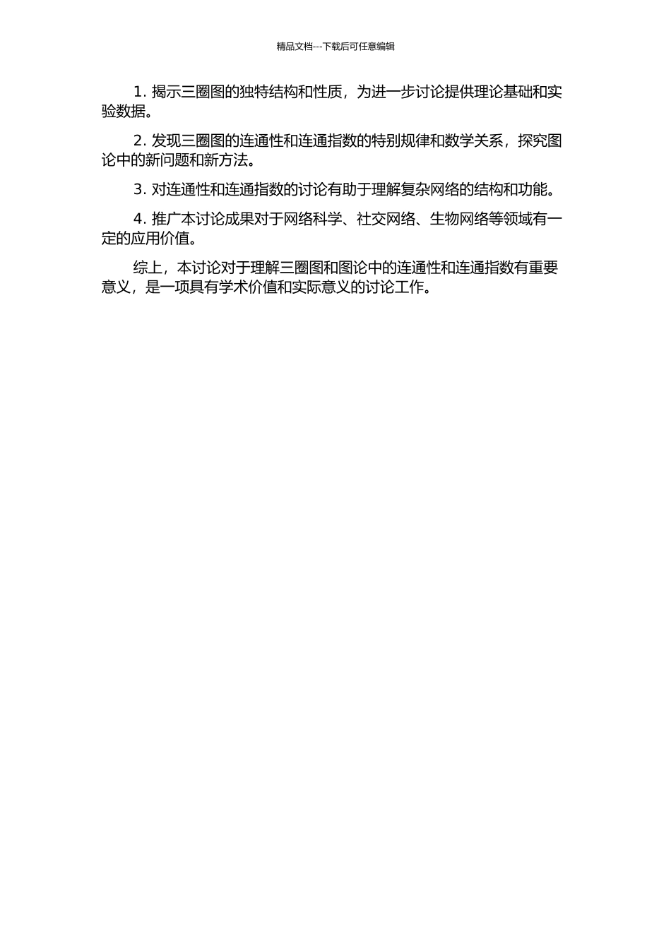 三圈图和连通指数的研究的开题报告_第2页