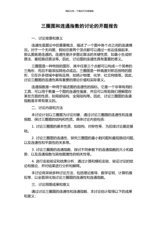 三圈图和连通指数的研究的开题报告