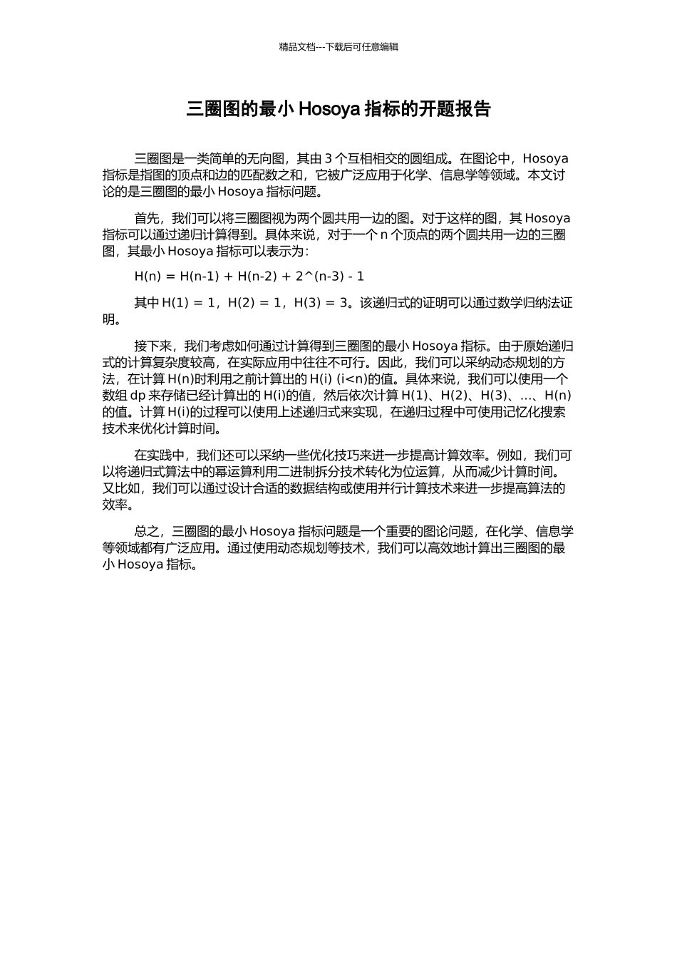 三圈图的最小Hosoya指标的开题报告_第1页