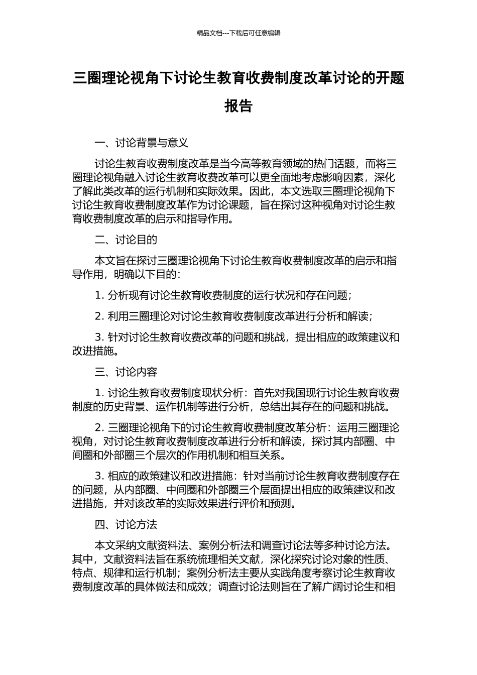 三圈理论视角下研究生教育收费制度改革研究的开题报告_第1页