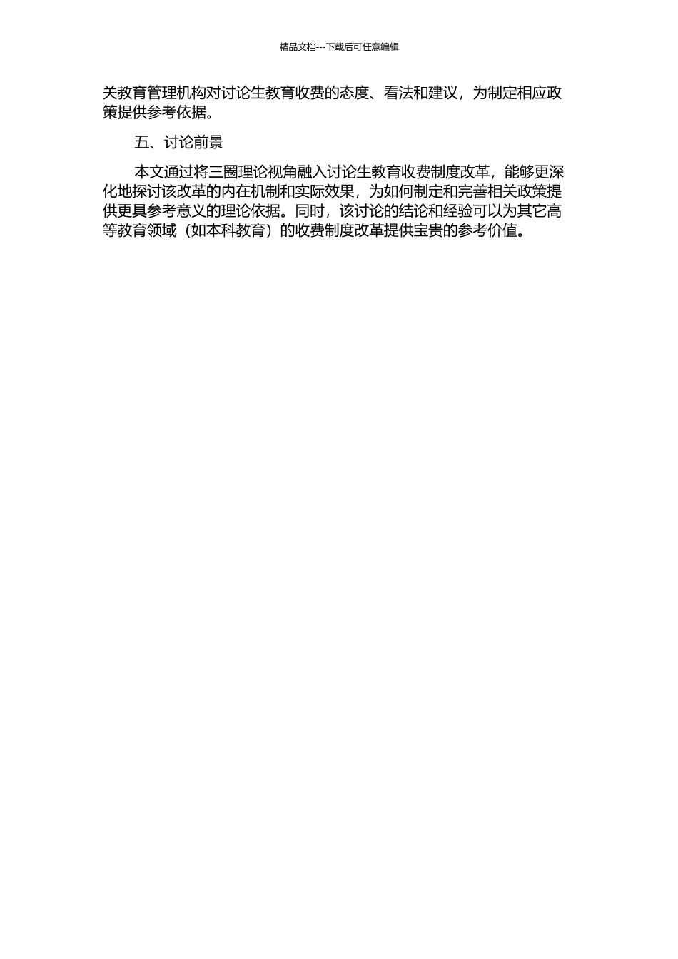 三圈理论视角下研究生教育收费制度改革研究的开题报告_第2页